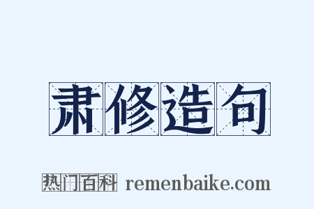 肃修造句是什么意思的图片